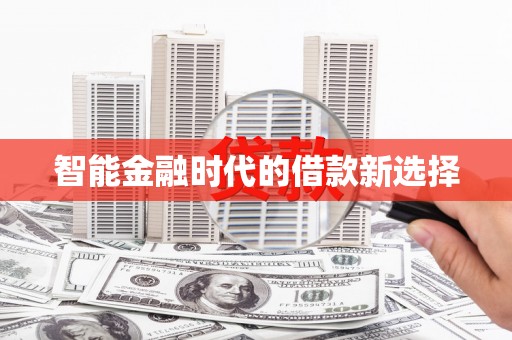 津南智能金融时代的借款新选择