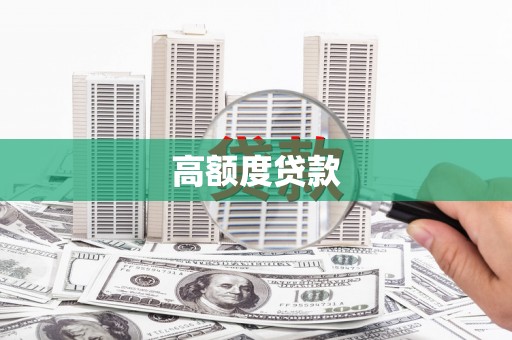 津南高额度贷款