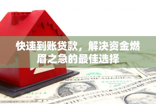 津南快速到账贷款，解决资金燃眉之急的最佳选择