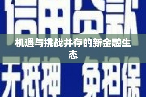 津南机遇与挑战并存的新金融生态