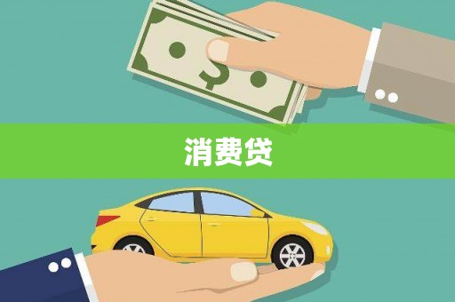 津南消费贷
