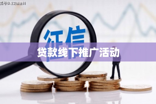 津南贷款线下推广活动