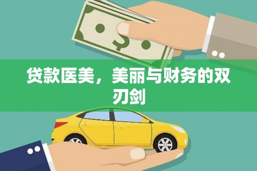 津南贷款医美，美丽与财务的双刃剑