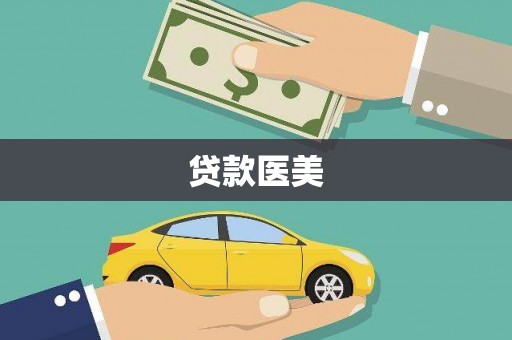 津南贷款医美