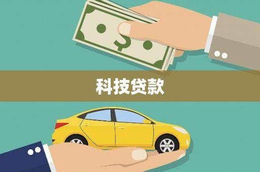 津南科技贷款