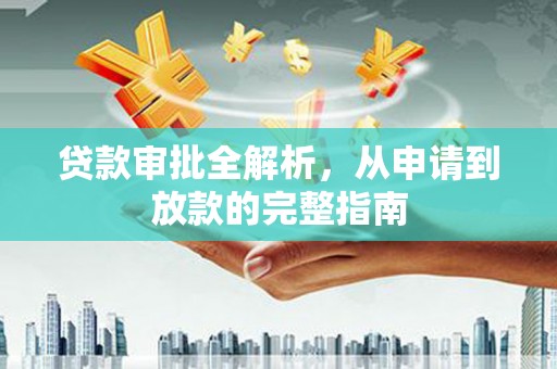 津南贷款审批全解析，从申请到放款的完整指南