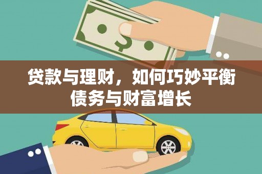 津南贷款与理财，如何巧妙平衡债务与财富增长