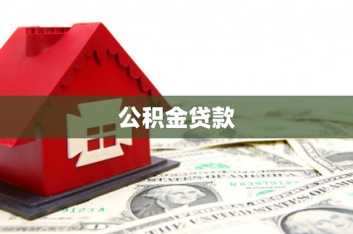 津南公积金贷款