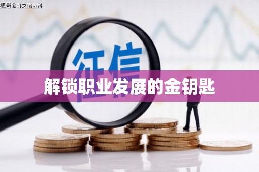 津南解锁职业发展的金钥匙