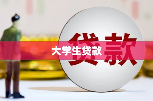 津南大学生贷款
