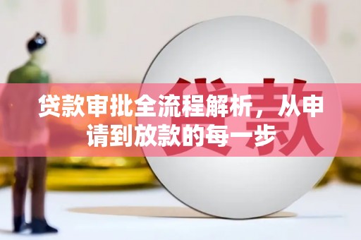 津南贷款审批全流程解析，从申请到放款的每一步