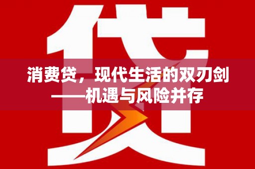 津南消费贷，现代生活的双刃剑——机遇与风险并存