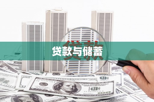 津南贷款与储蓄