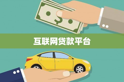 津南互联网贷款平台