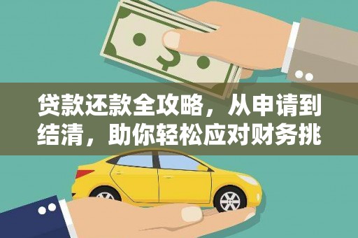 津南贷款还款全攻略，从申请到结清，助你轻松应对财务挑战