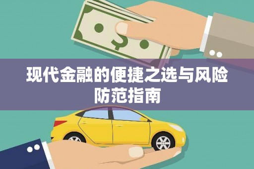 津南现代金融的便捷之选与风险防范指南
