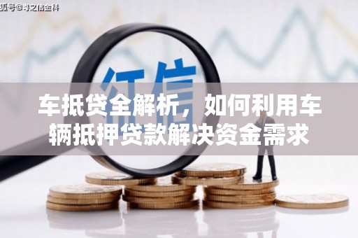 津南车抵贷全解析，如何利用车辆抵押贷款解决资金需求