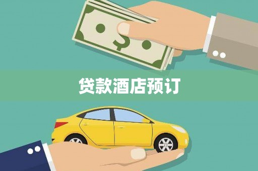 津南贷款酒店预订