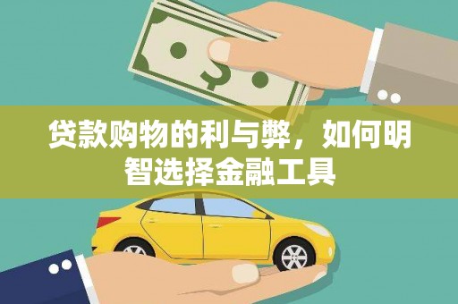 津南贷款购物的利与弊，如何明智选择金融工具