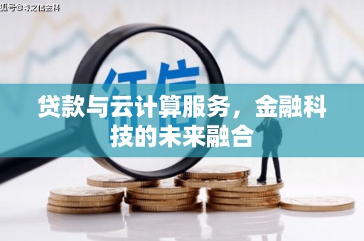 津南贷款与云计算服务，金融科技的未来融合