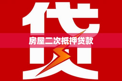 津南房屋二次抵押贷款