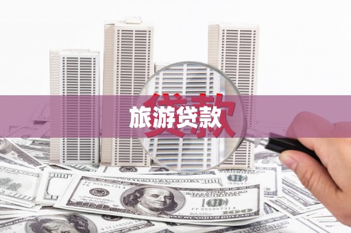 津南旅游贷款
