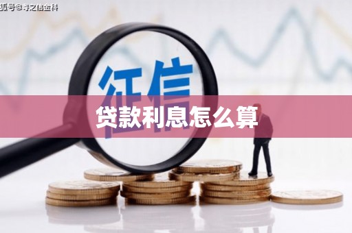 津南贷款利息怎么算