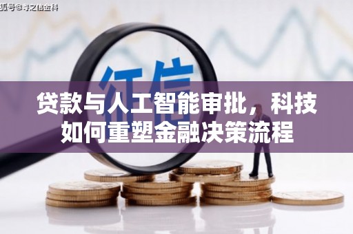 津南贷款与人工智能审批，科技如何重塑金融决策流程