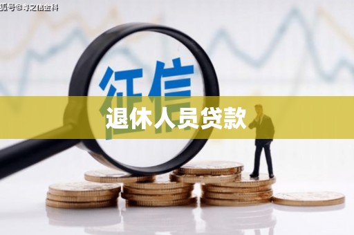 津南退休人员贷款