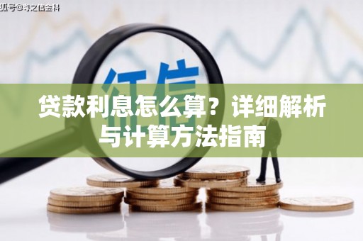 津南贷款利息怎么算？详细解析与计算方法指南