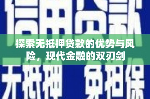 津南探索无抵押贷款的优势与风险，现代金融的双刃剑