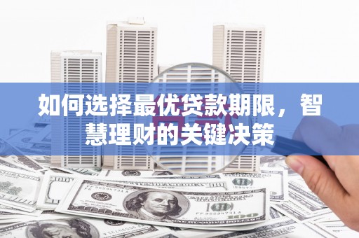 津南如何选择最优贷款期限，智慧理财的关键决策