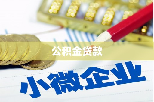 津南公积金贷款