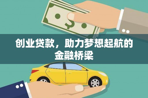 津南创业贷款，助力梦想起航的金融桥梁