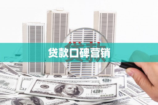 津南贷款口碑营销