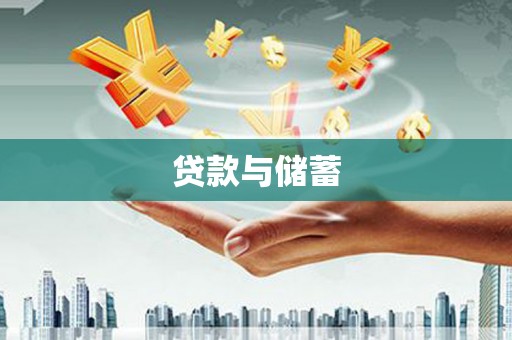 津南贷款与储蓄