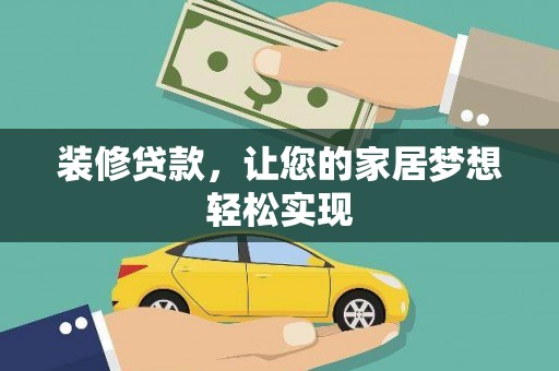 津南装修贷款，让您的家居梦想轻松实现