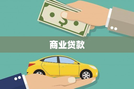 津南商业贷款