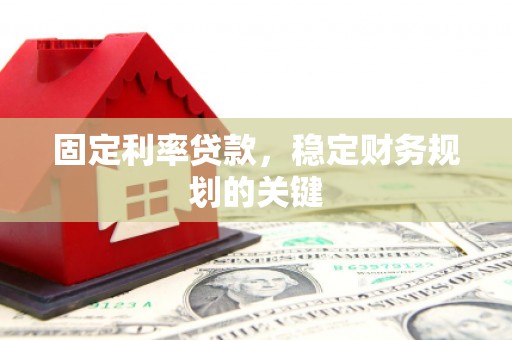 津南固定利率贷款，稳定财务规划的关键