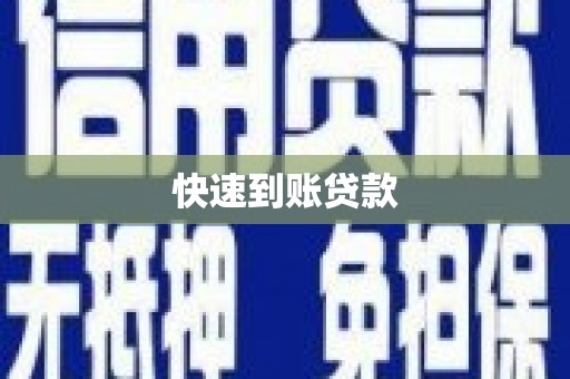 津南快速到账贷款