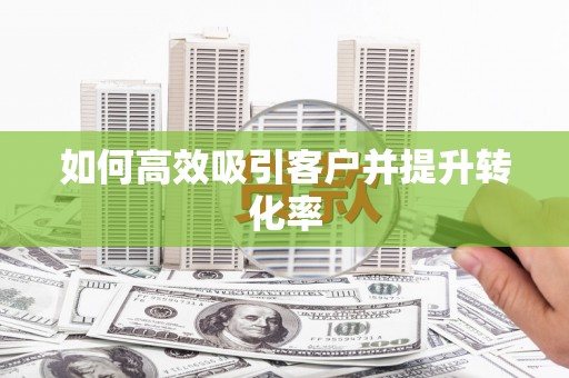 津南如何高效吸引客户并提升转化率