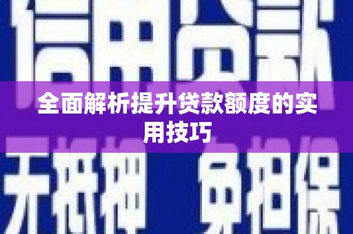 津南全面解析提升贷款额度的实用技巧