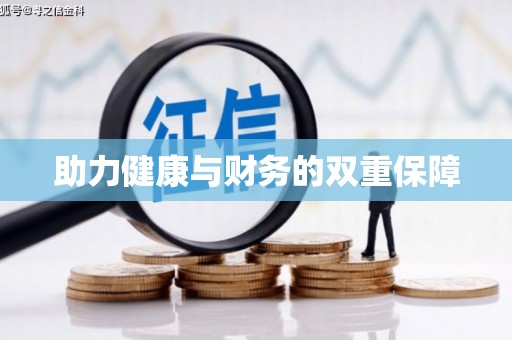 津南助力健康与财务的双重保障