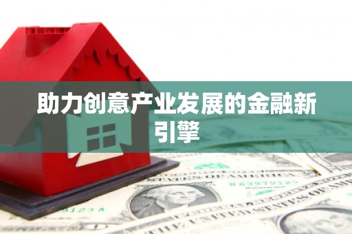 津南助力创意产业发展的金融新引擎