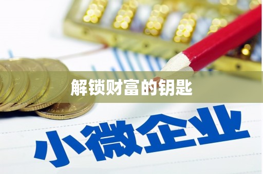 津南解锁财富的钥匙