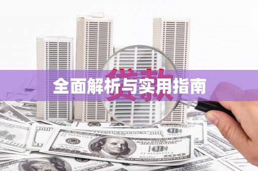 津南全面解析与实用指南