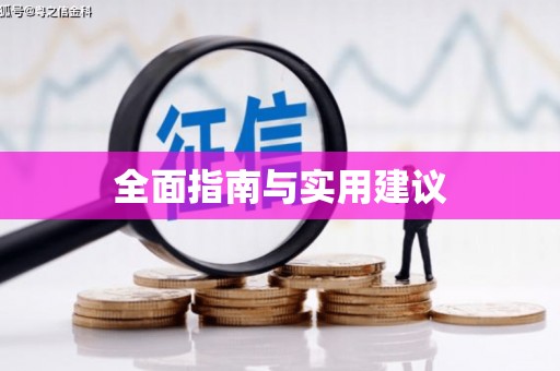 津南全面指南与实用建议