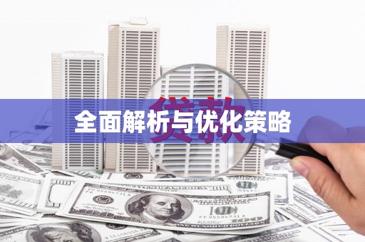 津南全面解析与优化策略