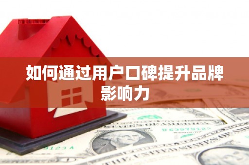 津南如何通过用户口碑提升品牌影响力