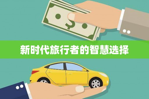 津南新时代旅行者的智慧选择